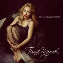 Тина Кароль - Жизнь Продолжается слушать онлайн