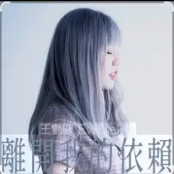 王艷薇 Evangeline Wong - 離開我的依賴 слушать онлайн