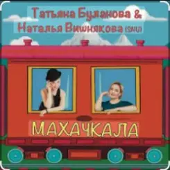 Наталья Вишнякова & Татьяна Буланова - Махачкала слушать онлайн
