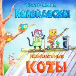 Театр Песни Калейдоскоп - Новый Год слушать онлайн