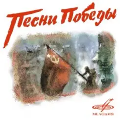 Ансамбль им. Александрова - В лесу прифронтовом слушать онлайн