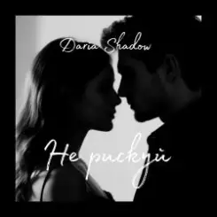 Daria Shadow - Не рискуй слушать онлайн