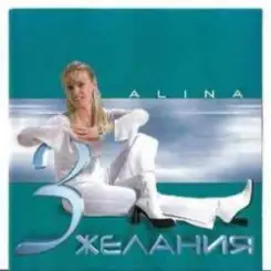 Alina - Дождь слушать онлайн