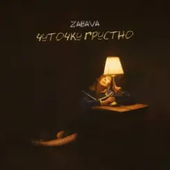 Обложка Zabava - Чуточку грустно