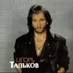 Обложка Игорь Тальков - Господа-демократы