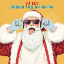 DJ LEV - НОВОГОДНИЙ RUSSIAN DANCE 1 TRACK 20 слушать онлайн