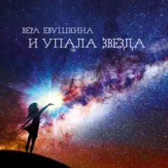 Вера Евушкина - Когда тебя не впустят в дом слушать онлайн