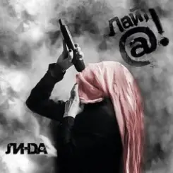 Линда - Мышеловка слушать онлайн