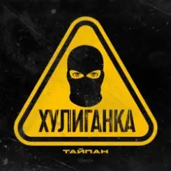 Тайпан - Хулиганка слушать онлайн