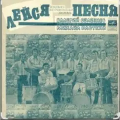 ВИА Лейся песня - Кто тебе сказал слушать онлайн