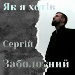 Обложка Сергій Заболотний - Як я хотів