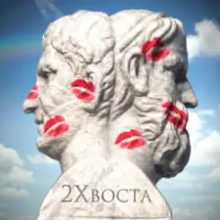 Данила Дуденков, 2Хвоста - Кто я есть слушать онлайн