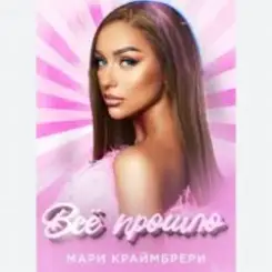 Мари Краймбрери - Всё прошло слушать онлайн