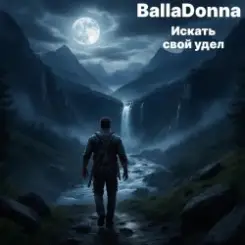 BallaDonna - Искать свой удел слушать онлайн