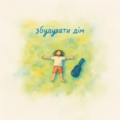 Morphom - Збудувати дім слушать онлайн