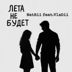 NatRii feat.VlaDii - Лета не будет слушать онлайн