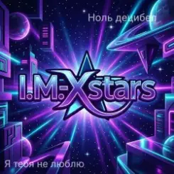 I.M.-Xstars - Я тебя не люблю слушать онлайн