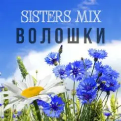 SISTERS MIX - Волошки слушать онлайн