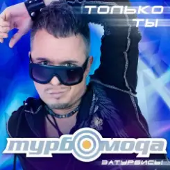 ТурбоМода - Только ты слушать онлайн
