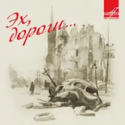 Обложка Эспрессо - Эх, дороги