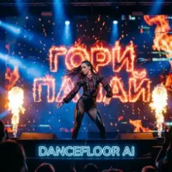 Обложка Dancefloor AI - ГОРИ ПАЛАЙ