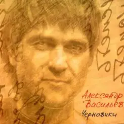 Обложка Александр Васильев - Мне 20 лет