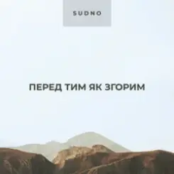 Sudno - Перед тим як згорим слушать онлайн