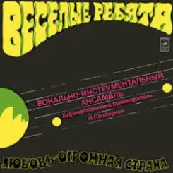 Веселые ребята - Любовь-огромная страна слушать онлайн