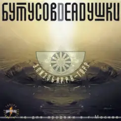 Бутусов & Deadушки - Триллипут слушать онлайн