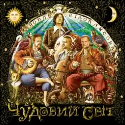 Воплi Вiдоплясова - Талалай слушать онлайн