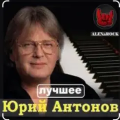 Юрий Антонов - Мечта сбывается слушать онлайн