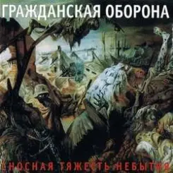 Обложка Гражданская Оборона - Победа