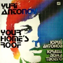 Обложка Юрий Антонов - Крыша Дома Твоего
