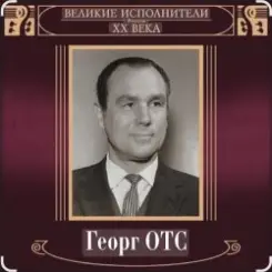 Обложка Георг Отс - Ария мистера Икс