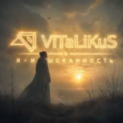 ViTaLiKuS - Я - изысканность слушать онлайн
