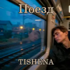 TISHENA - Поезд слушать онлайн