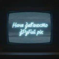 Olenka - Наче дев’яносто другий рік слушать онлайн