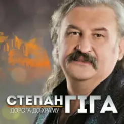 Степан Гіга - Осіннє золото слушать онлайн