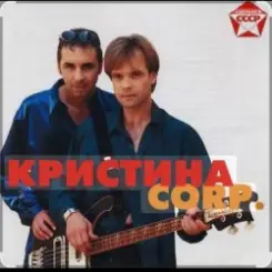 группа Кристина - Снег на розах слушать онлайн