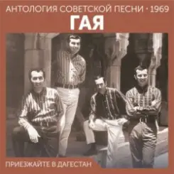 Обложка Гая - Не грусти, пожалуйста