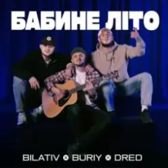 BILATIV & BURIY & DRED - Бабине літо слушать онлайн