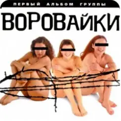 Обложка группа Воровайки - Вороваечки