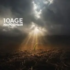 10AGE & НАРОДНЫЙ СТИЛЬ - Полем слушать онлайн