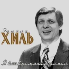 Эдуард Хиль - Обнимая небо слушать онлайн