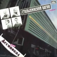 Обложка Лесоповал - Столыпинский вагон