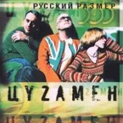 Русский размер feat. Света - Весна Моя слушать онлайн