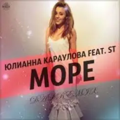Юлианна Караулова feat. ST - Море слушать онлайн