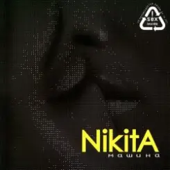Nikita - Солдат слушать онлайн