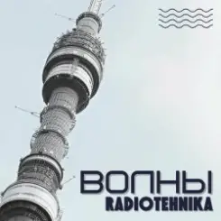 radiotehnika - Каждое Утро - Война слушать онлайн