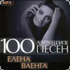 Елена Ваенга - Скучаю слушать онлайн